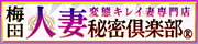 梅田人妻秘密倶楽部