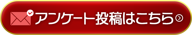 アンケート投稿はこちら