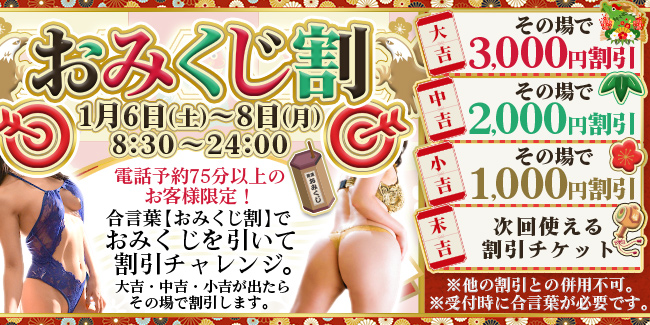 新春!おみくじを引いてその場で割引GET!