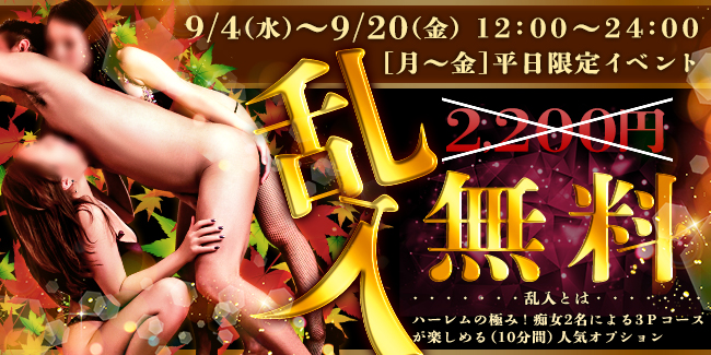 平日限定イベント【乱入無料】