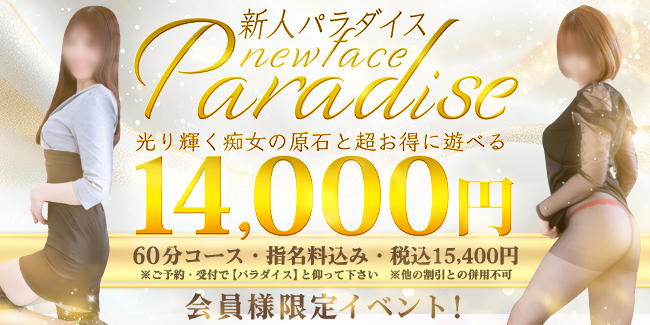 新人Paradise