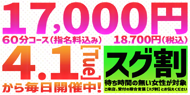 スグ割 毎日開催中!