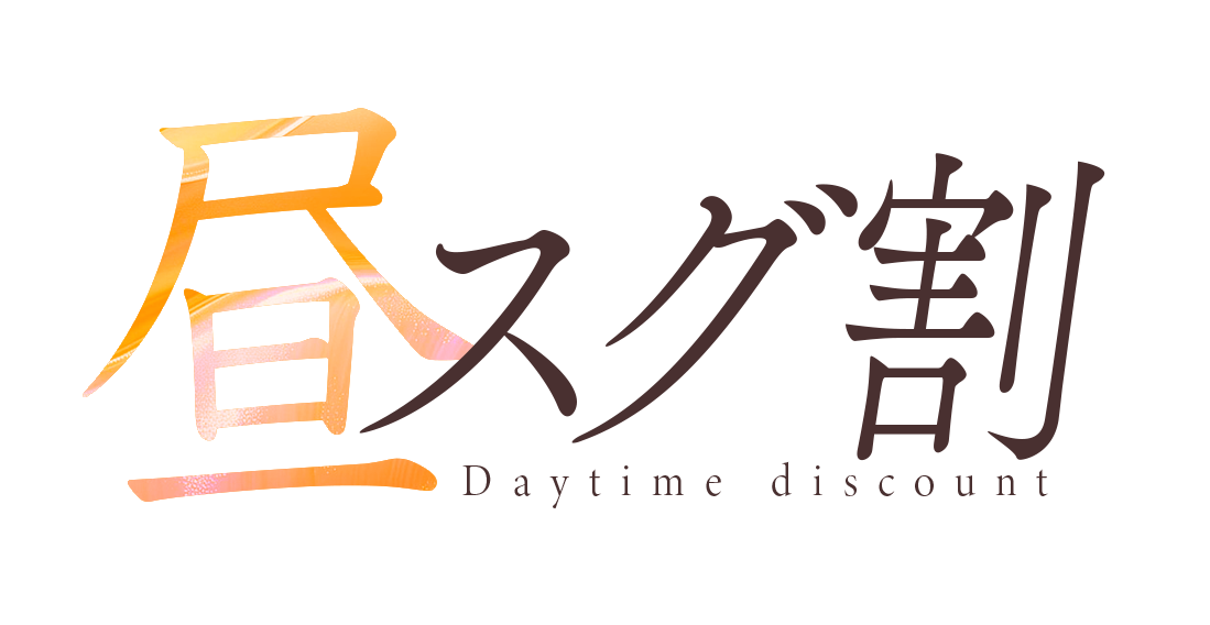 昼スグ割 タイトル