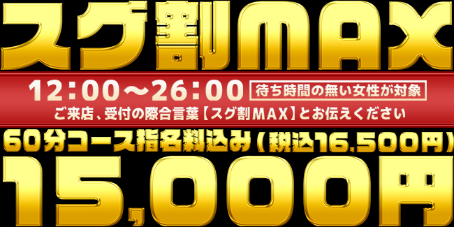 スグ割MAX 毎日開催中!