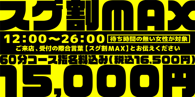 スグ割MAX 毎日開催中!
