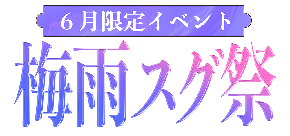 梅雨スグ割 タイトル