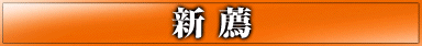 新薦
