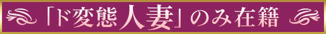 梅田人妻秘密倶楽部コピー