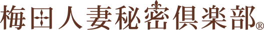 梅田人妻秘密倶楽部ロゴ
