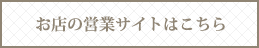 お店の営業サイトはこちら