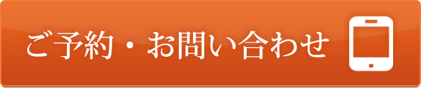 ご予約・お問い合わせ