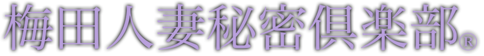 梅田人妻秘密倶楽部