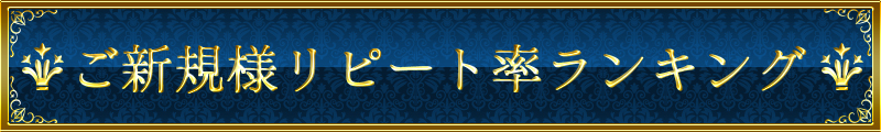 ご新規様リピート率