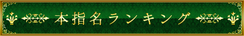 本指名ランキング