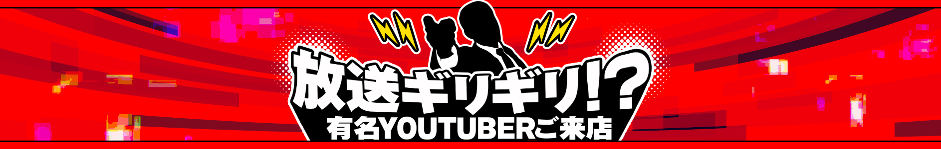 放送ギリギリ!?有名YOUTUBERご来店