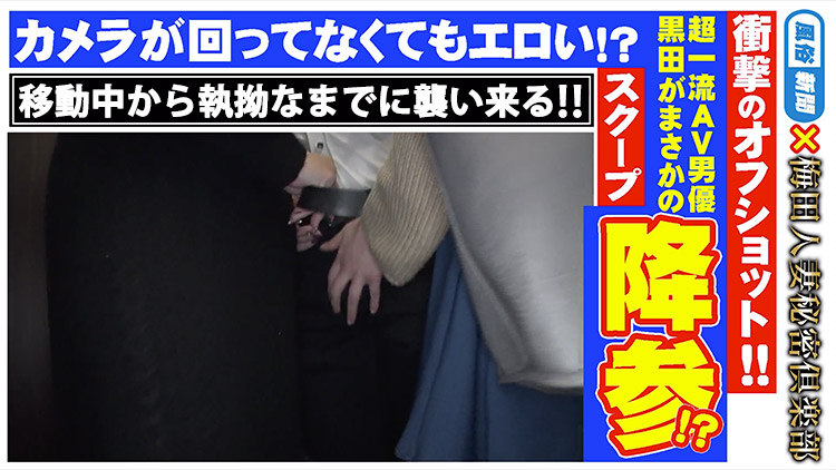 梅田秘密倶楽部　3Pプレイの脱衣