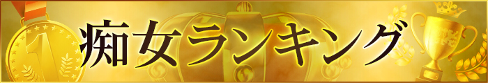 痴女ランキング